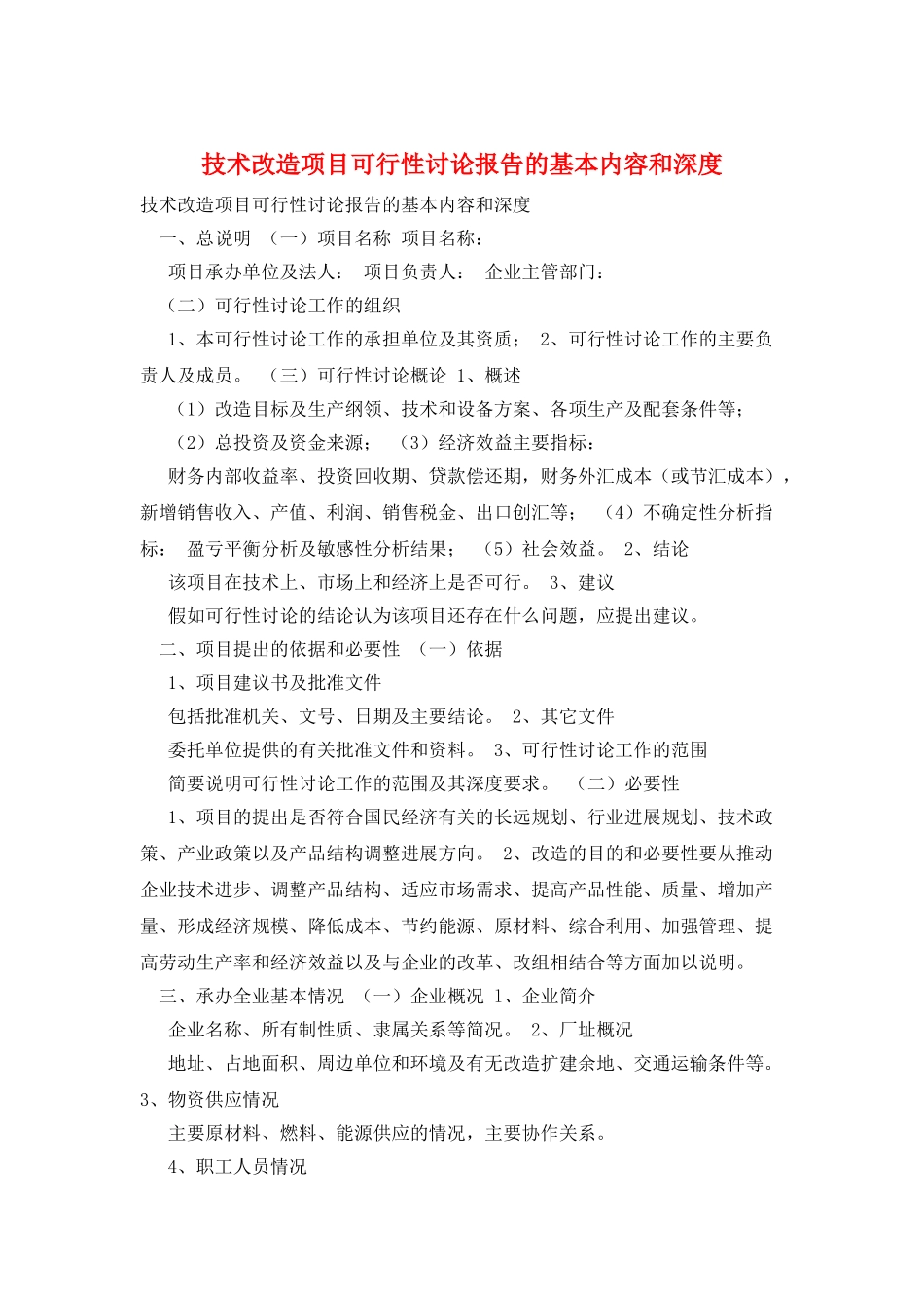 技术改造项目可行性研究报告的基本内容和深度_第1页