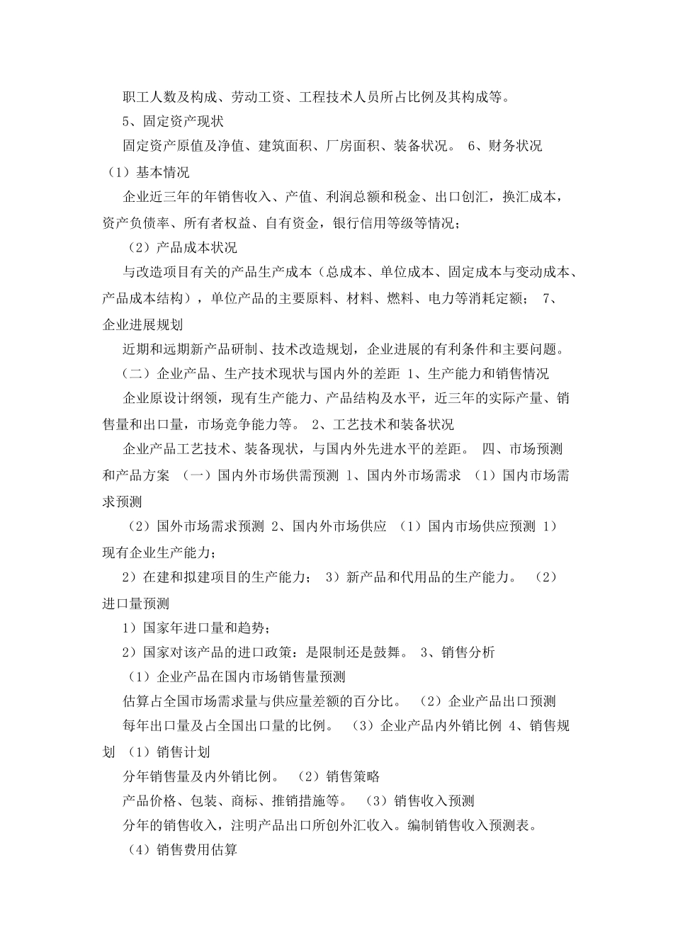 技术改造项目可行性研究报告的基本内容和深度_第2页
