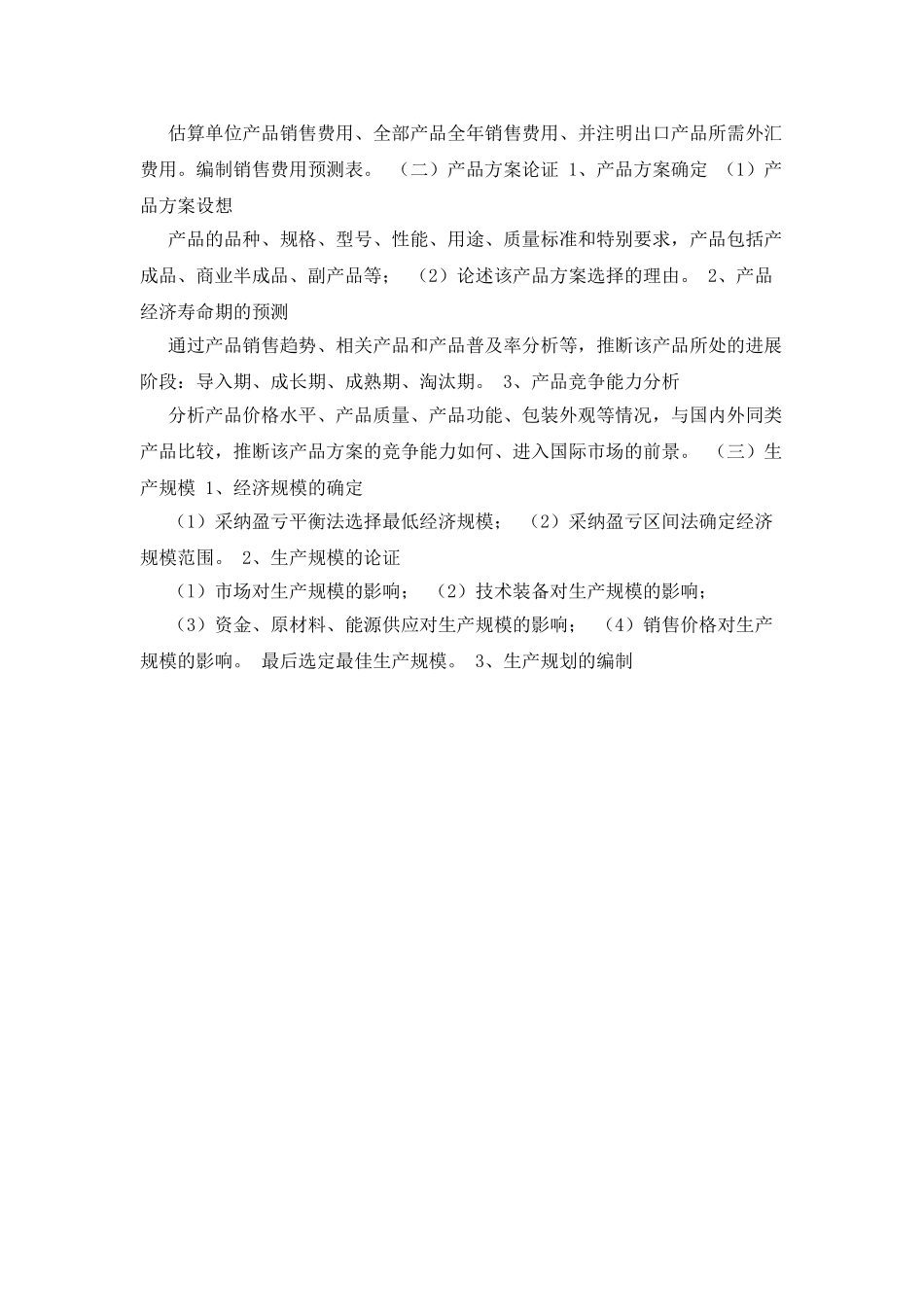 技术改造项目可行性研究报告的基本内容和深度_第3页