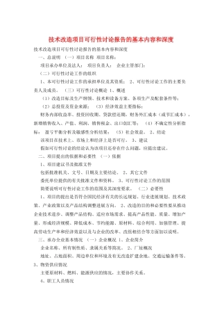 技术改造项目可行性研究报告的基本内容和深度