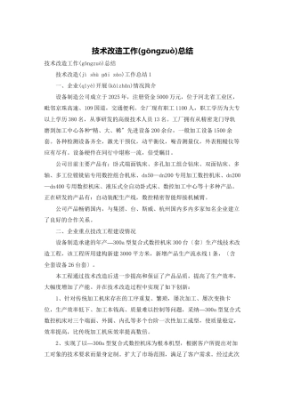 技术改造工作总结