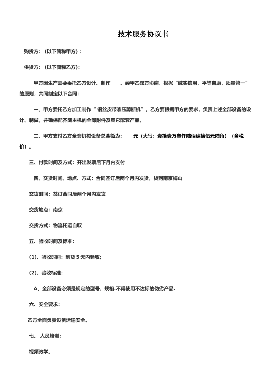 技术服务协议模板_第1页