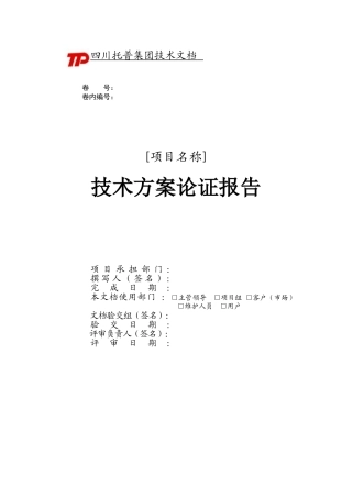 技术方案论证报告