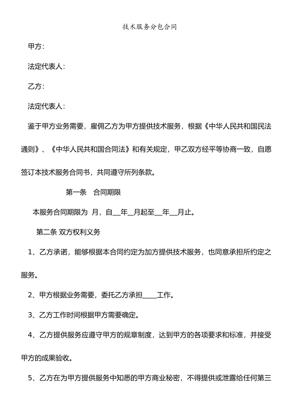 技术服务分包合同_第1页