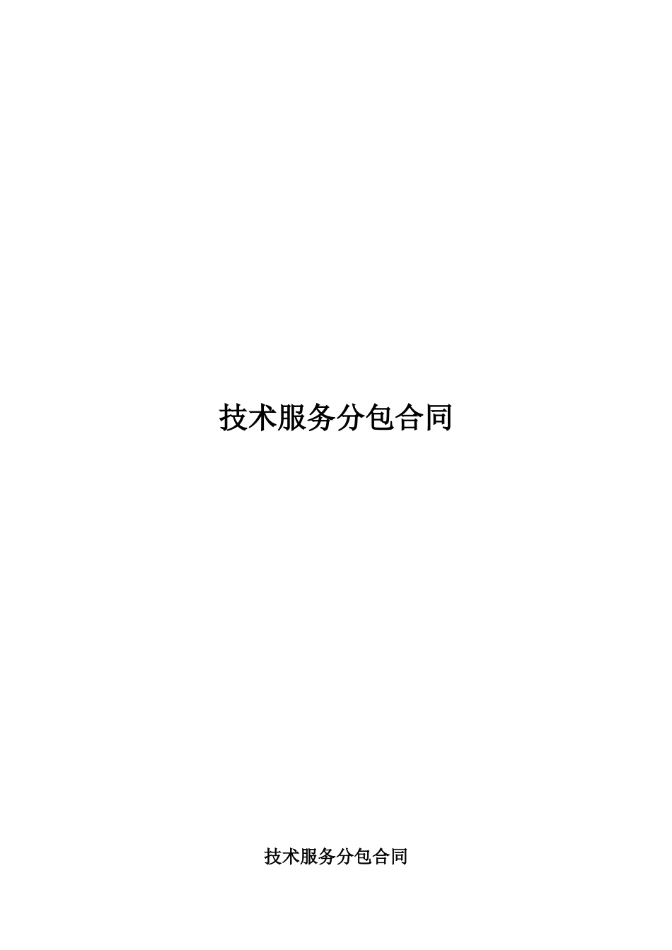 技术服务分包合同(样本)_第1页