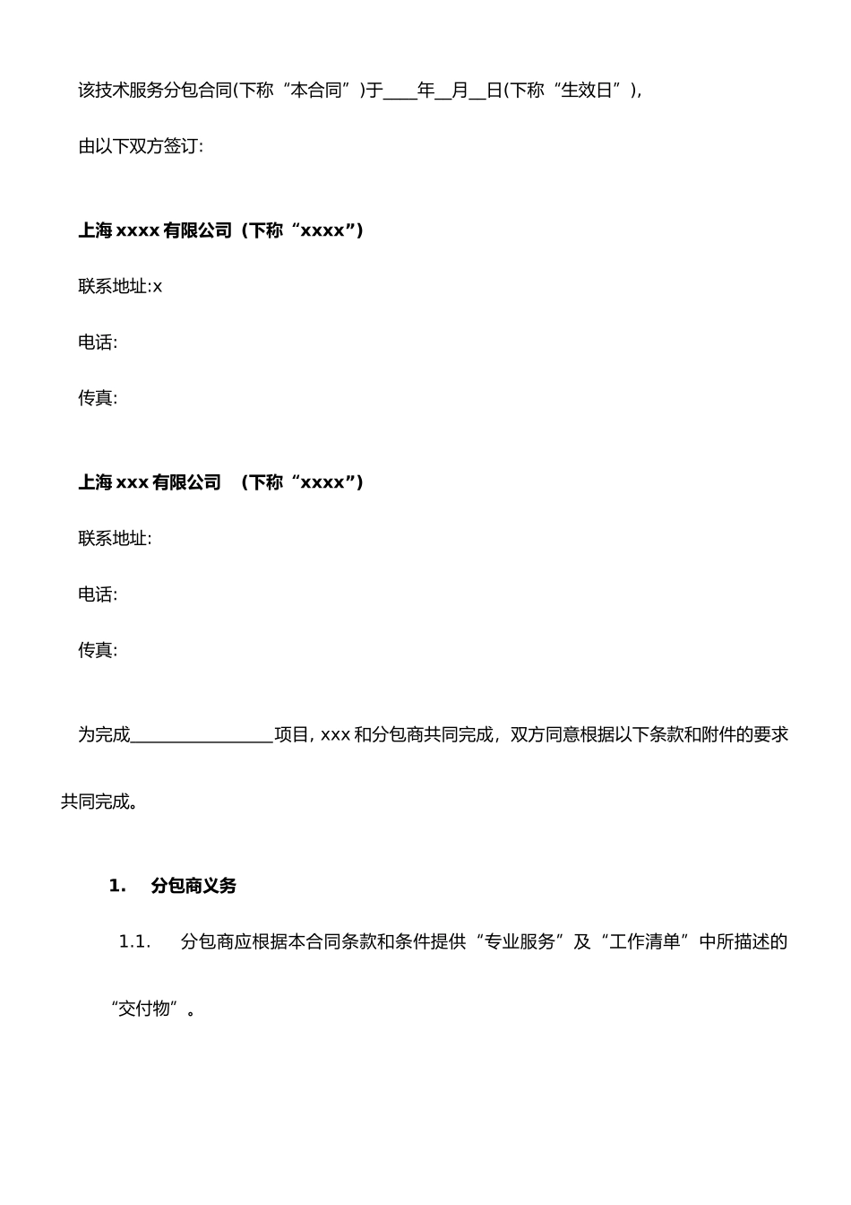 技术服务分包合同(样本)_第2页