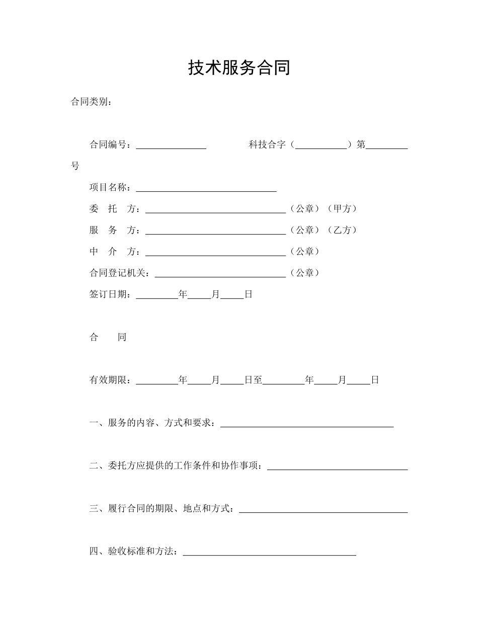 技术服务合同(简约)_第1页