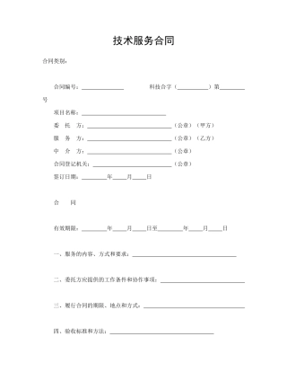 技术服务合同(简约)