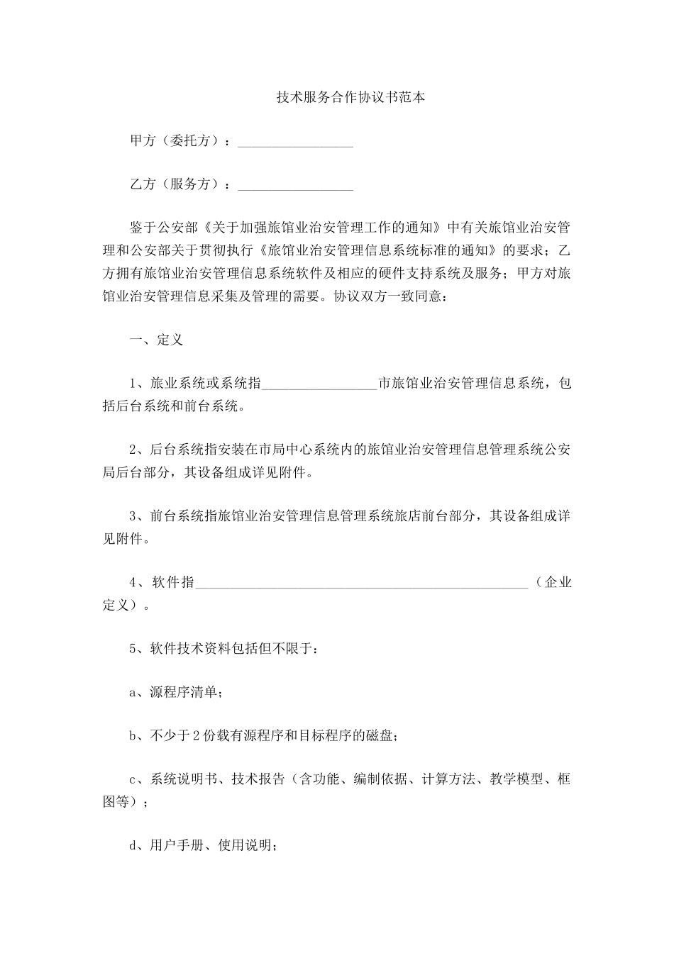 技术服务合作协议书范本_第2页