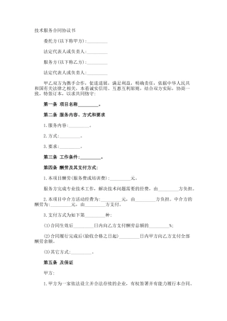 技术服务合同协议书