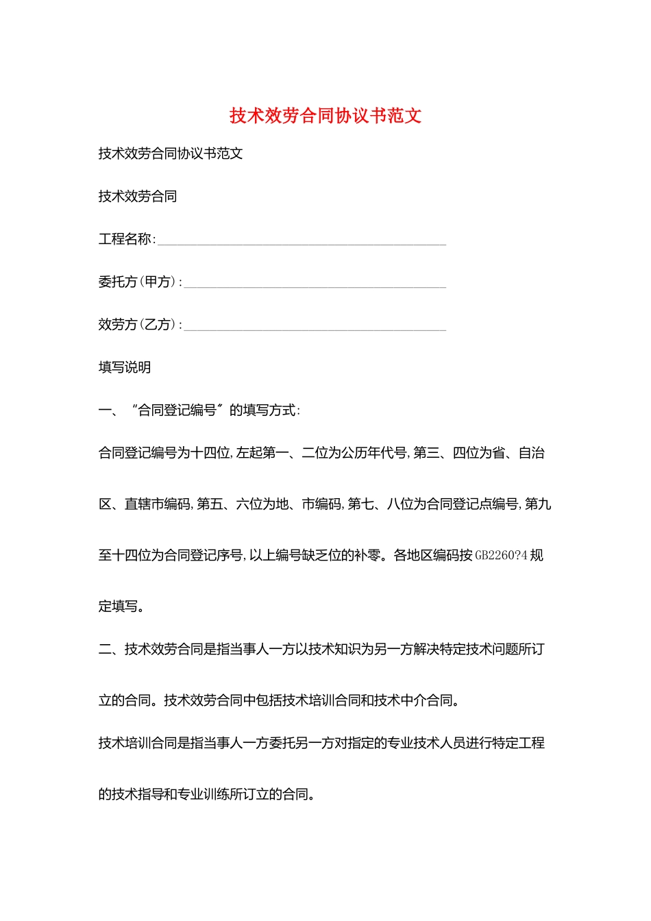 技术服务合同协议书范文_第1页