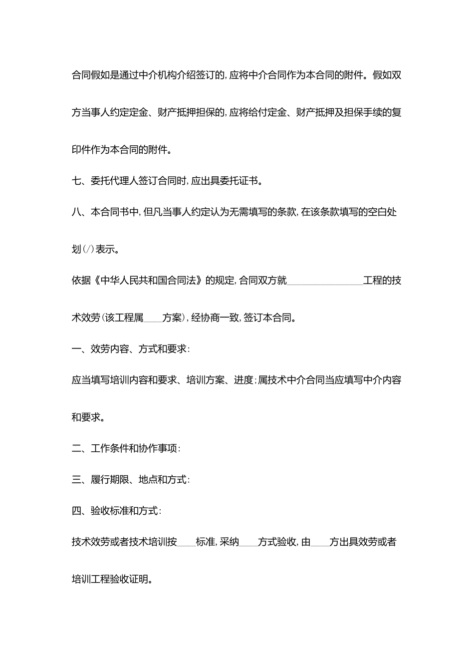 技术服务合同协议书范文_第3页