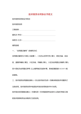 技术服务合同协议书范文