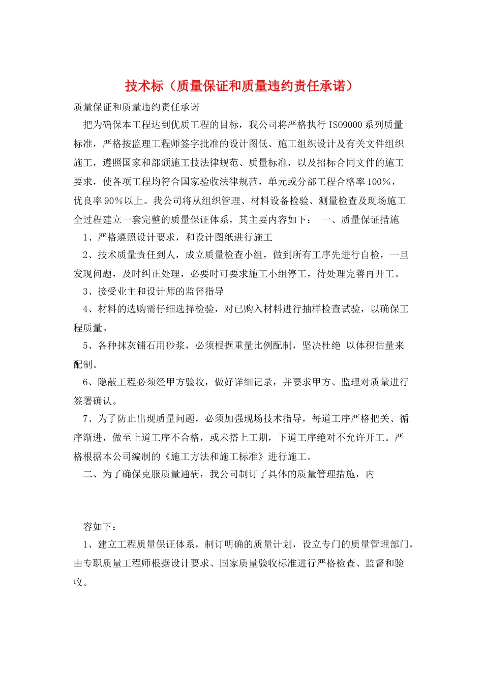 技术标(质量保证和质量违约责任承诺)_第1页