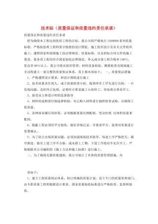 技术标(质量保证和质量违约责任承诺)