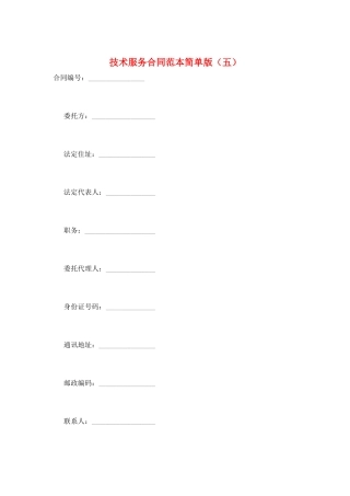 技术服务合同范本简单版