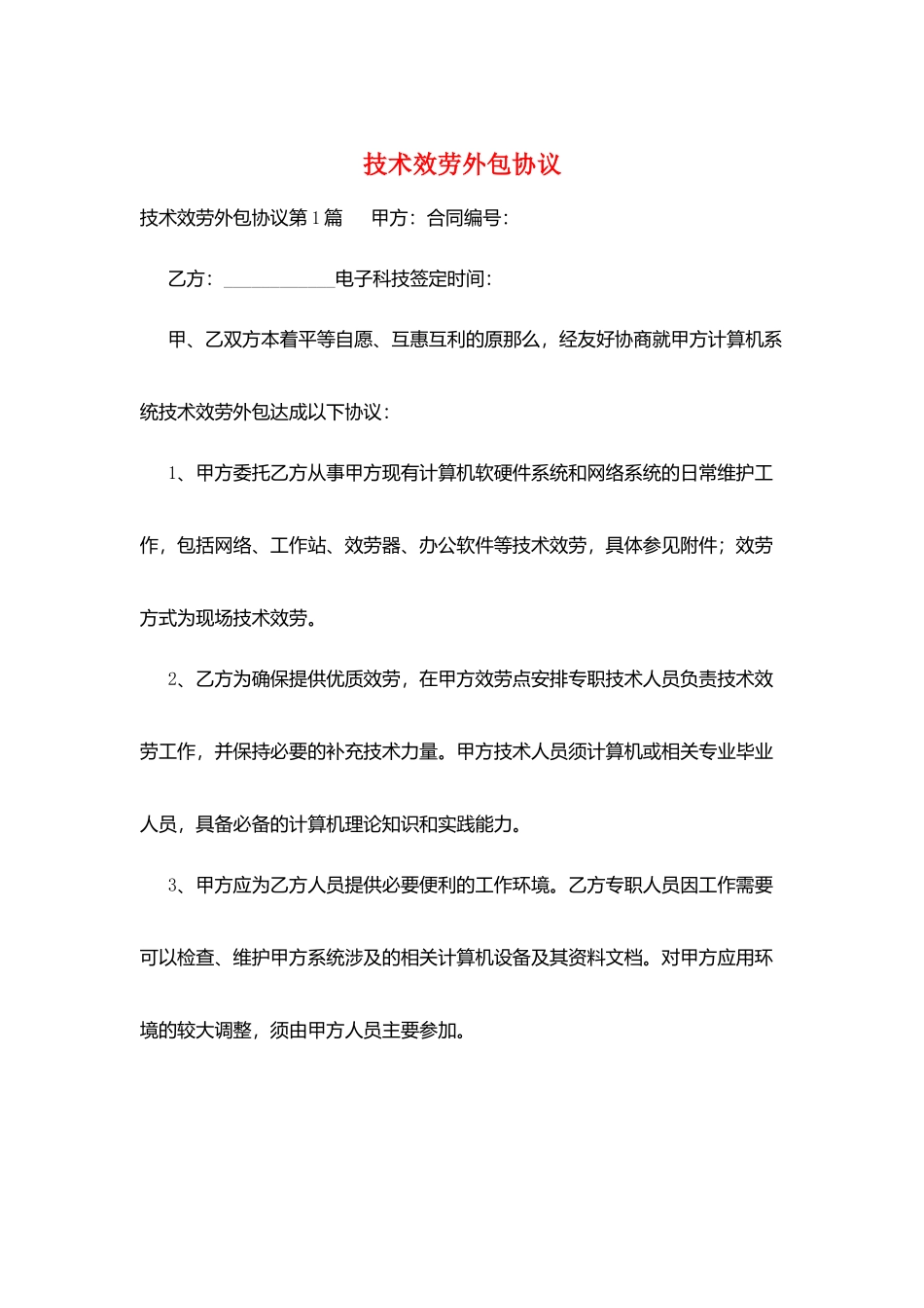 技术服务外包协议_第1页