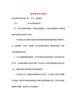 技术服务外包协议