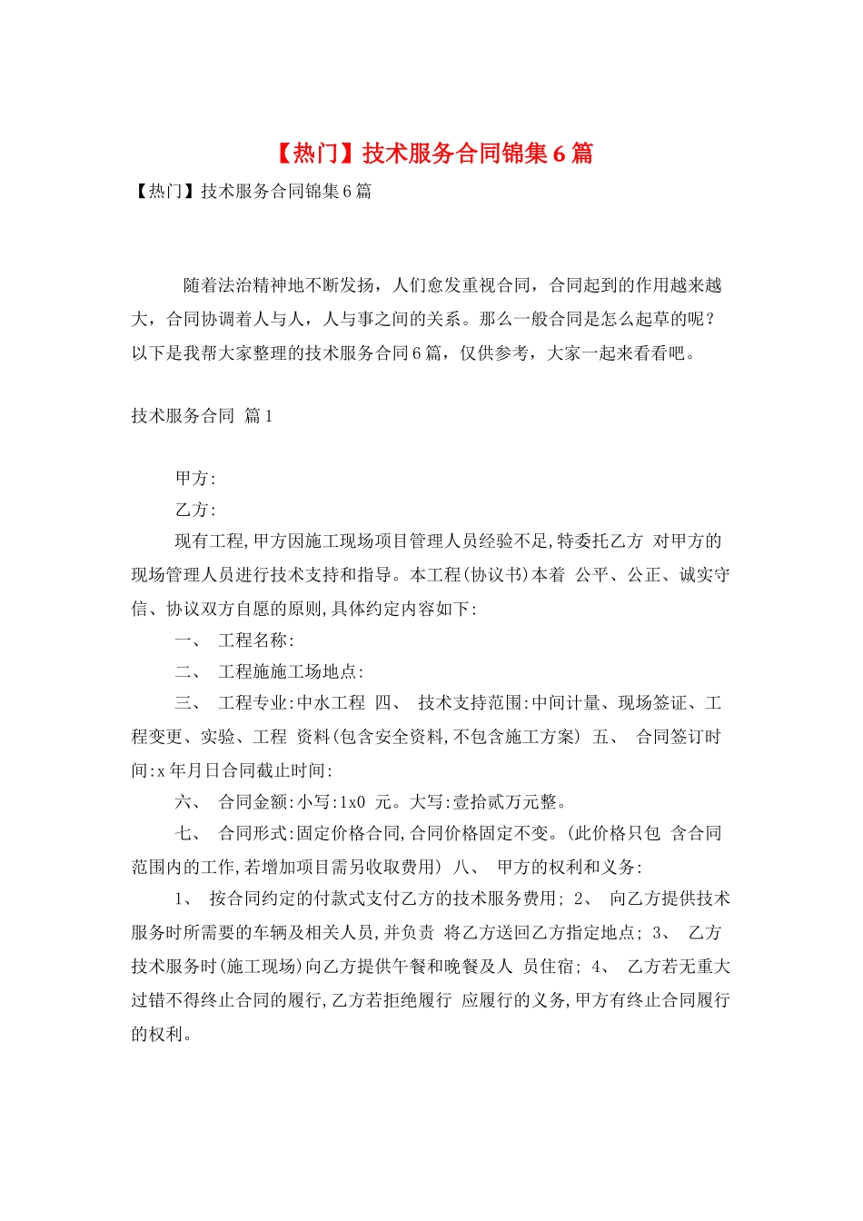 技术服务合同锦集6篇_第1页
