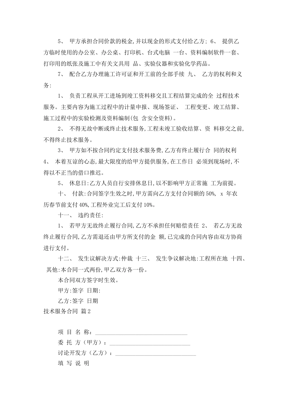 技术服务合同锦集6篇_第2页