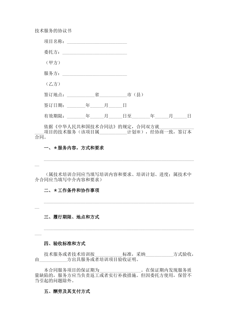 技术服务的协议书_第1页