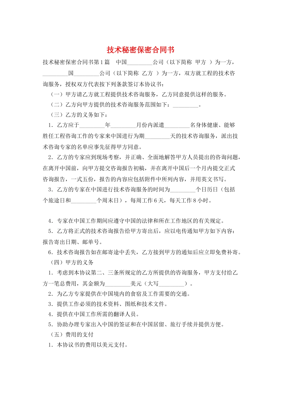 技术秘密保密合同书_第1页