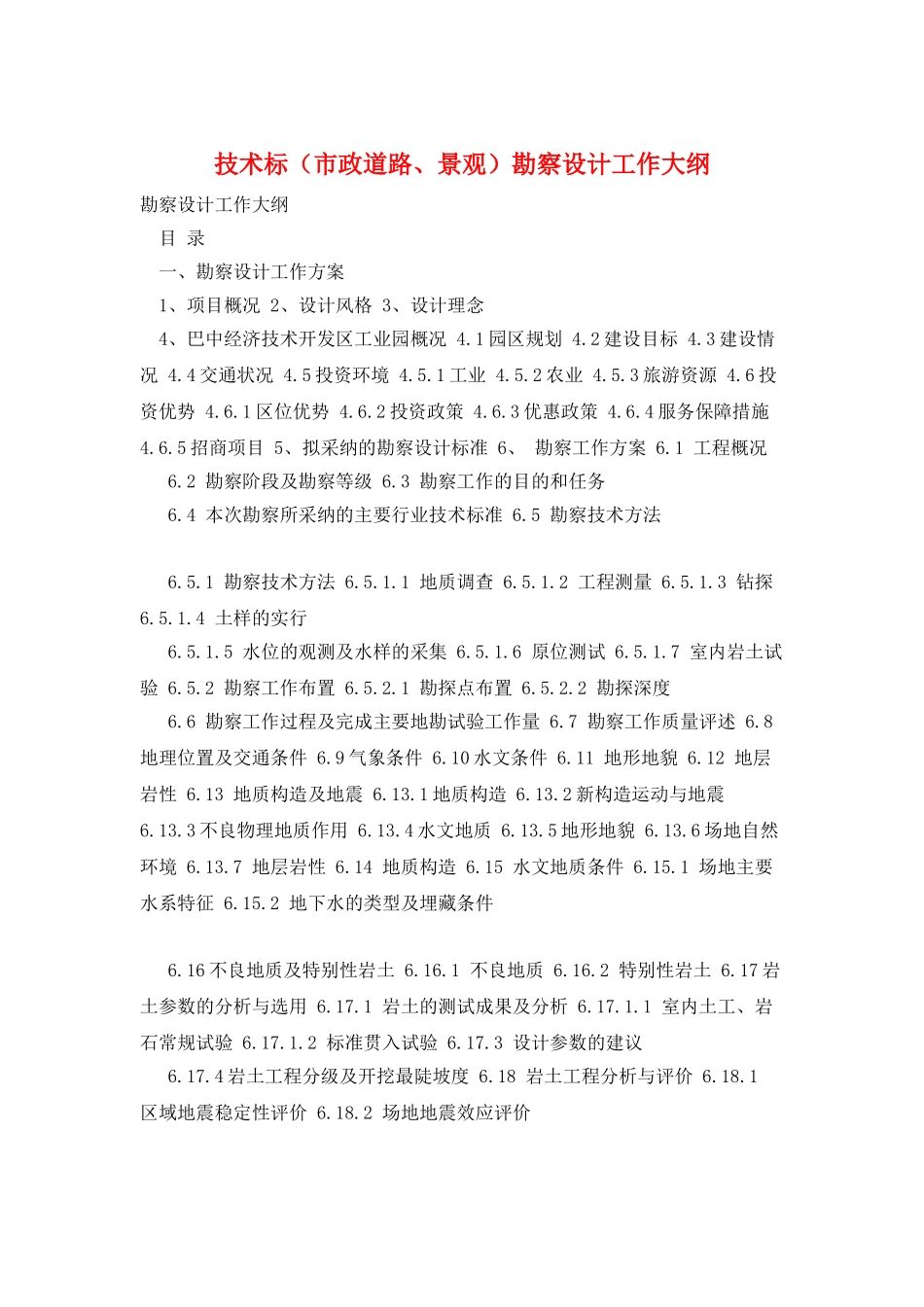 技术标勘察设计工作大纲_第1页