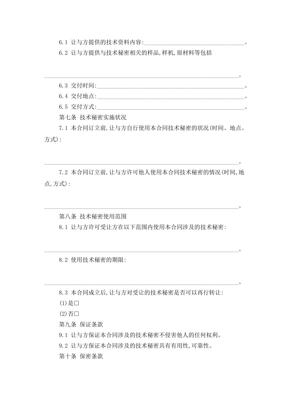 技术秘密合同合集8篇_第2页