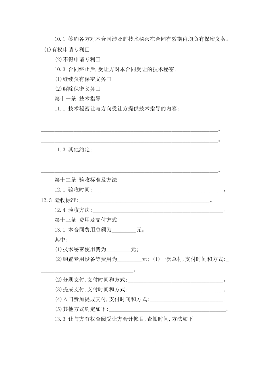 技术秘密合同合集8篇_第3页