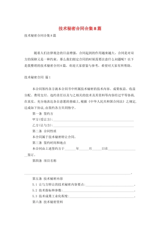 技术秘密合同合集8篇