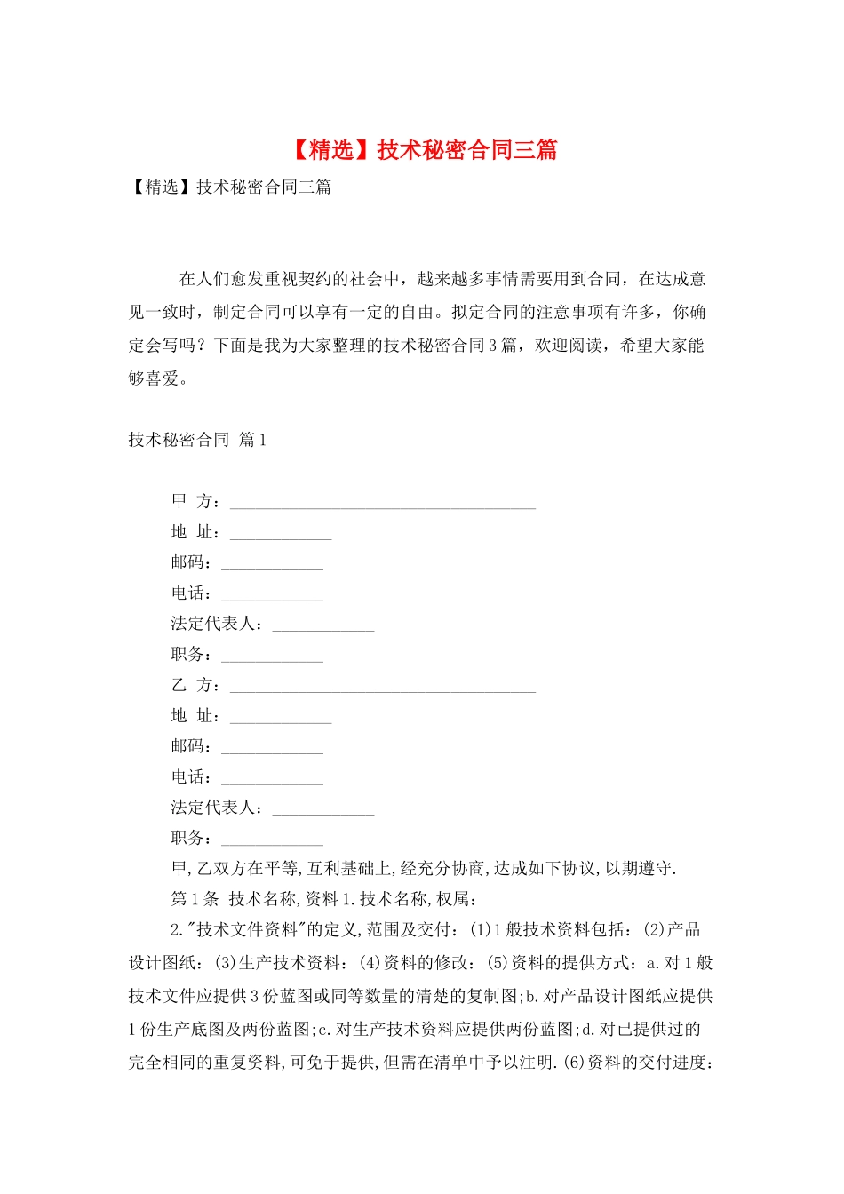 技术秘密合同三篇_第1页