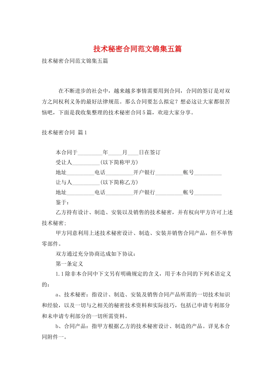技术秘密合同范文锦集五篇_第1页