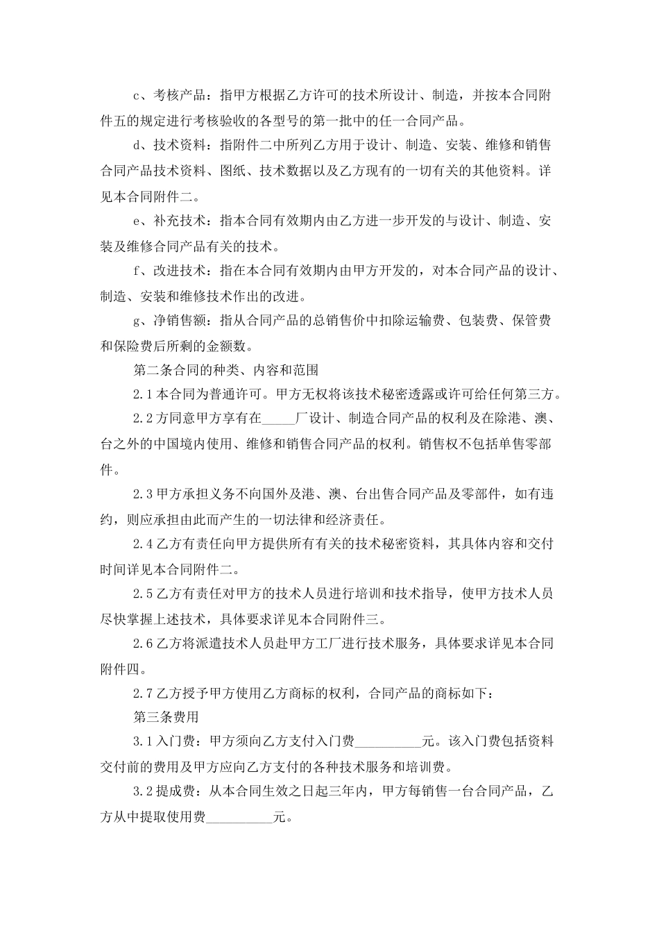 技术秘密合同范文锦集五篇_第2页