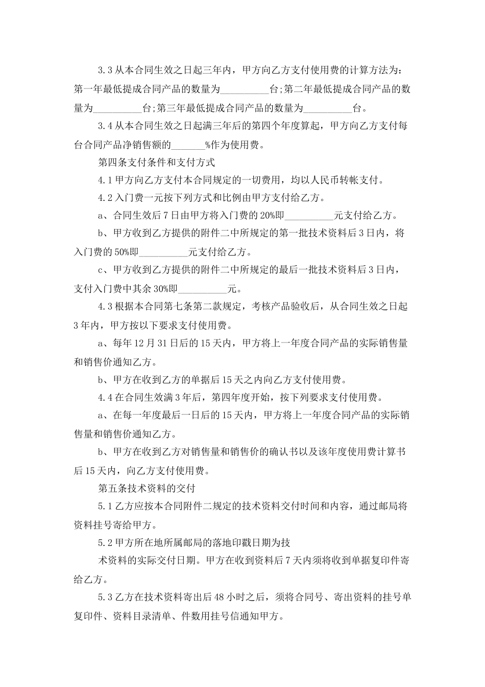 技术秘密合同范文锦集五篇_第3页