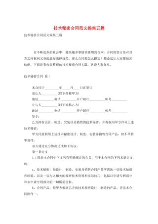 技术秘密合同范文锦集五篇