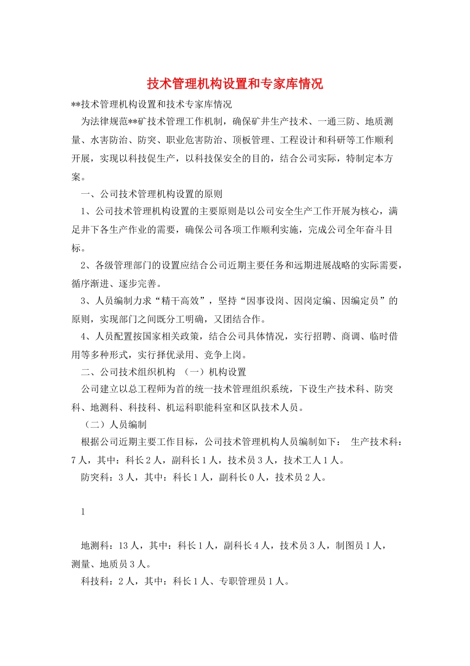 技术管理机构设置和专家库情况_第1页