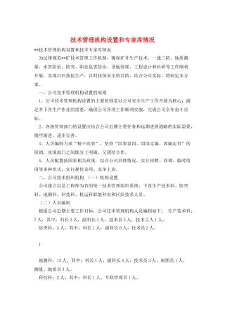 技术管理机构设置和专家库情况