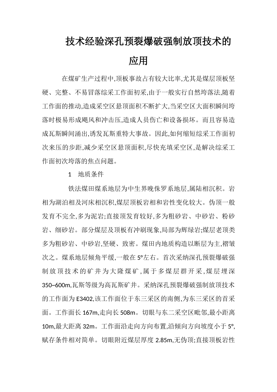 技术经验深孔预裂爆破强制放顶技术的应用_第1页
