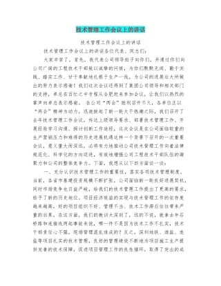 技术管理工作会议上的讲话