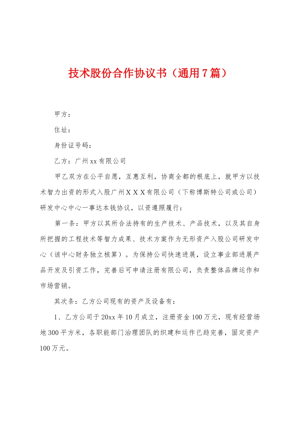 技术股份合作协议书_第1页