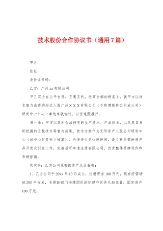 技术股份合作协议书