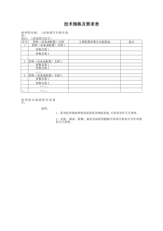 技术规格及要求表（正式版）