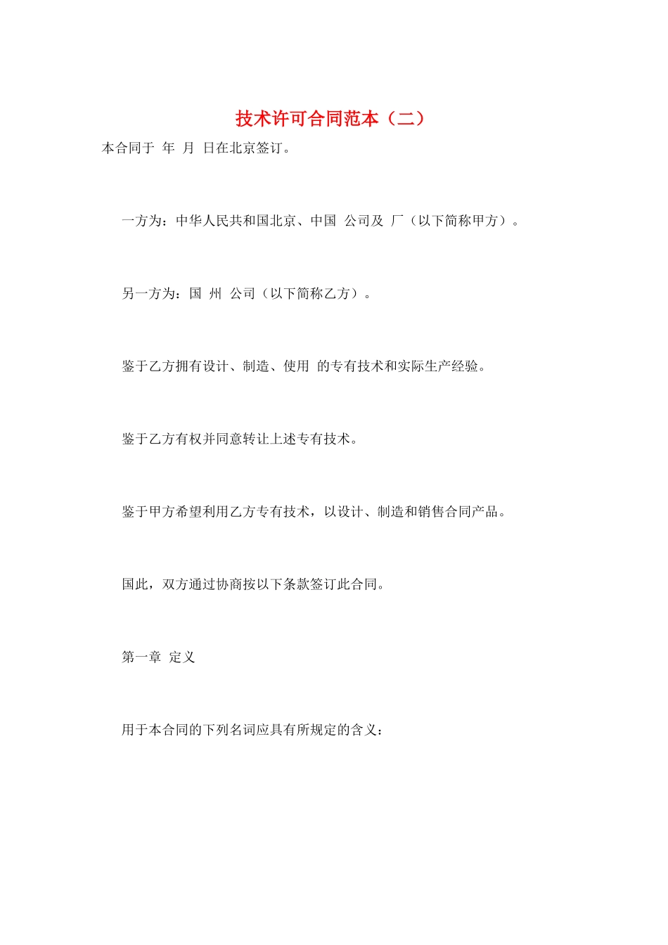 技术许可合同范本(二)_第1页