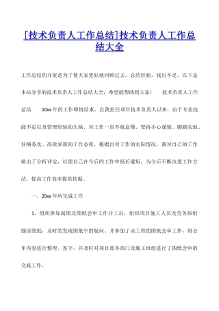 技术负责人工作总结大全