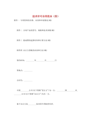 技术许可合同范本