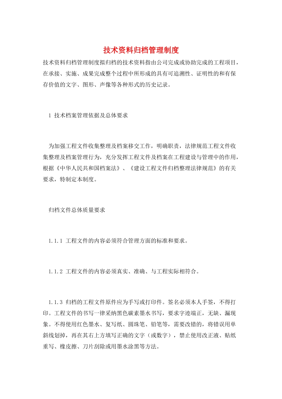技术资料归档管理制度_第1页