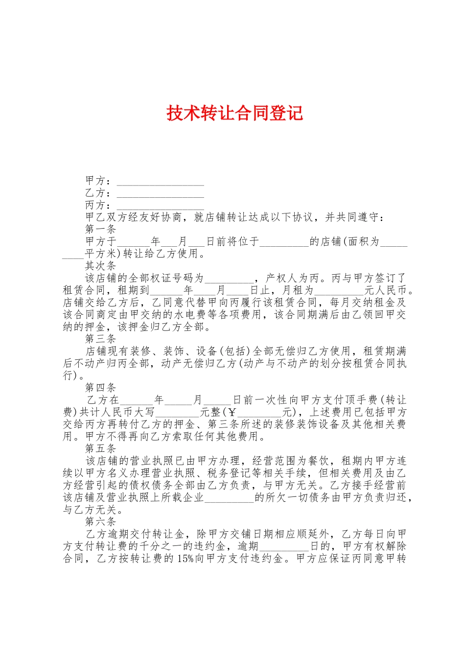 技术转让合同登记_第1页