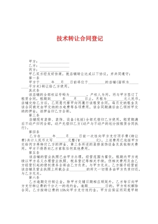 技术转让合同登记