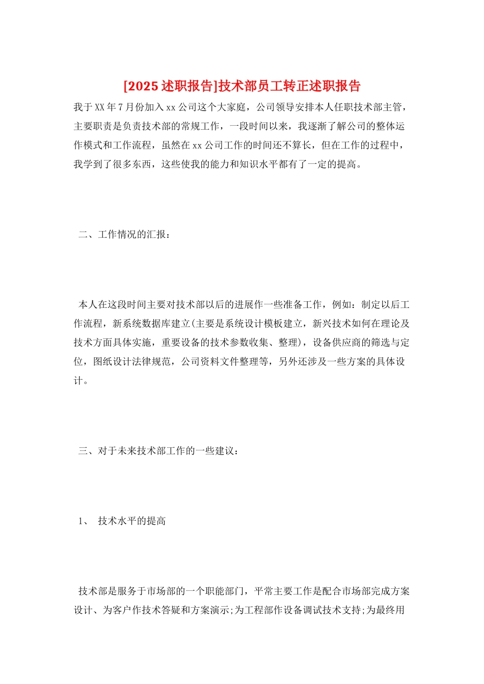 技术部员工转正述职报告_第1页