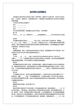 技术转让合同登记